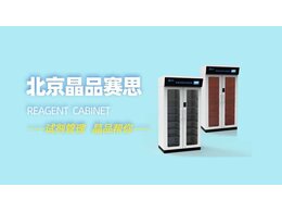 智能稱重試劑柜